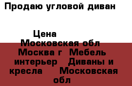 Продаю угловой диван.  › Цена ­ 12 000 - Московская обл., Москва г. Мебель, интерьер » Диваны и кресла   . Московская обл.